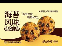 -鲍师傅糕点(江苏路店)