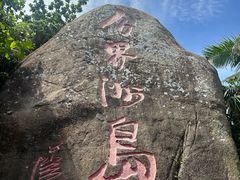 -海南分界洲岛旅游区