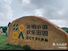 -光明小镇欢乐田园