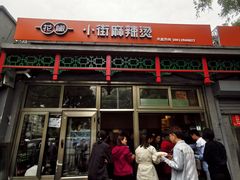 门面-郭记小街麻辣烫(南小街总店)