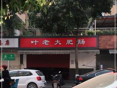 -叶老大肥肠