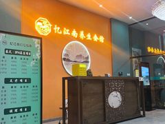 -忆江南SPA养生会馆(汉水路店)