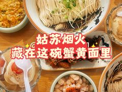 -孙盛兴奥灶面馆·蟹黄面·三虾面(直营.拙政园店)
