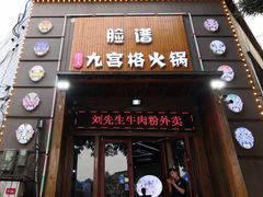 门面-脸谱市井火锅(泺源大街店)