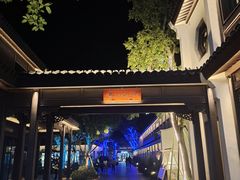 -雅达·阳羡溪山小镇中心