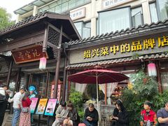 -寻宝记绍兴菜(鲁迅路店)