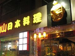 门面-天狗山料理(省体店)