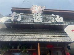 -打酱油·非遗淮扬菜(瘦西湖梅岭店)