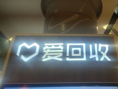 -爱回收(889广场店)