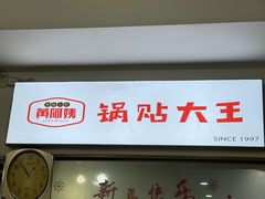 -黄阿姨锅贴大王(万航渡路店)