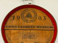 -青岛啤酒博物馆