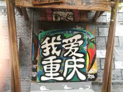 -黄桷坪涂鸦艺术街