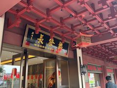 -德发长饺子·非遗(钟楼店)