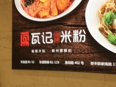 菜单-瓦记米粉(东鼓道店)
