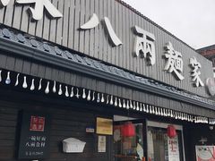 门面-陈八两面家(华孚写字楼店)