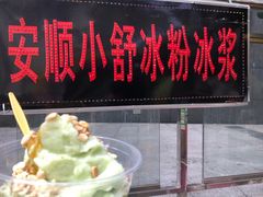-夏食光安顺小舒冰粉冰浆(甲秀楼店)
