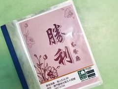 -胜利茶餐室