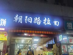 -朝阳路拉面店