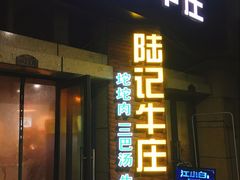 门面-陆记牛庄·碳锅龙虾烧烤(爱上花园店)