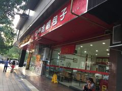 -胡成记口蘑龙眼包子(盐道街店)