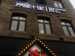 -南城十里潮汕鲜牛火锅·鲜虾生滚粥(融汇老商埠店)