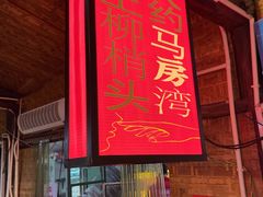 -马房湾66号·江湖菜