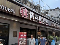 -情妹耙泥鳅·江湖川菜(科华店)