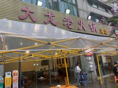 -大龙老火锅·总店(龙头寺店)
