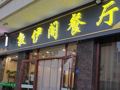 -老钟家烤羊排·敦伊阁清真餐厅胡羊焖饼