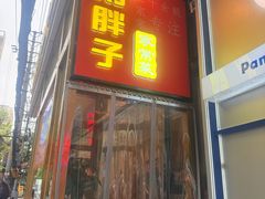 -刘胖子家常菜·蹄花焖藕(江汉路总店)