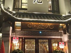 门面-千岛湖小鱼儿·淳安匠心农家菜