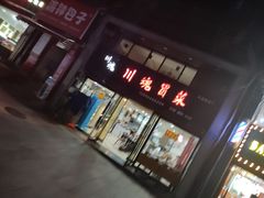 门面-川魂帽牌货冒菜(水晶郦城店)