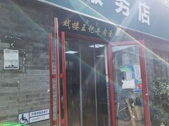-清真-戏楼王记牛肉面