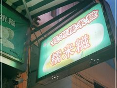 门面-澳门长洲糯米糍(柯打苏沙街店)