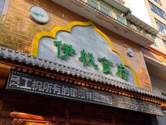 门面-伊帆食府·青海地方特色美食