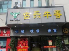 门面-古乐牛香·鲜牛肉牛杂火锅(新区店)