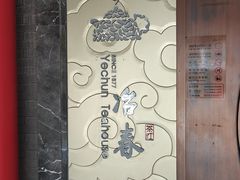 -冶春茶社(珍园店)