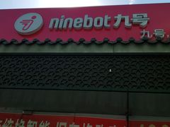 -九号电动车(安定门内大街店)