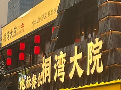 -桐湾大院·桐庐菜(滨江店)