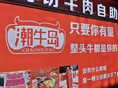 -潮牛岛·潮汕鲜切牛肉自助火锅(无锡首店)