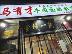 -牛壹品牛肉拉面(东风路店)