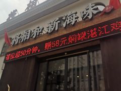 门面-将相和·海鲜蒸饺大连菜