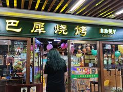 -巴犀烧烤(新崇光店)