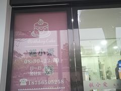 门面-糕小爱·动物奶油生日蛋糕定制(合肥总店)