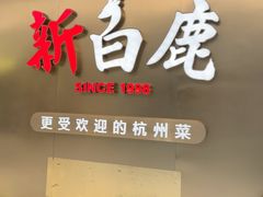 -新白鹿餐厅(虹桥南丰城店)