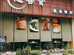 门面-随喜赞素食餐厅(亦庄店)