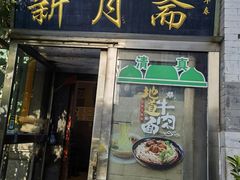 -新月斋(豆瓣胡同店)