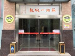 门面-苏州一碗面(鲈乡南路店)