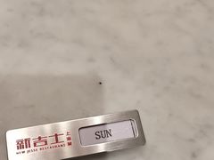 -新吉士·上海菜(浦东LCM置汇旭辉店)