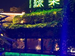 -绿茶餐厅(龙井船宴· 品牌总店)